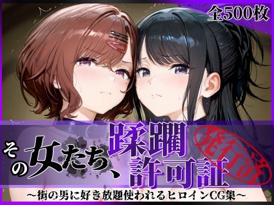 【拘束】その女たち、蹂躙許可証発行済み -街の男たちに好き放題使われるヒロインCG集- 樋口●香＆風野●織編❤｜評価5.00