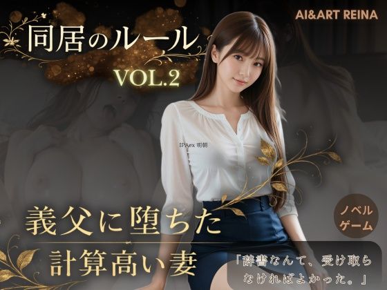【音声付き】同居のルール ―義父に堕ちた計算高い妻―Vol.2＜ノベルゲーム＞（実写系）❤｜評価5.00