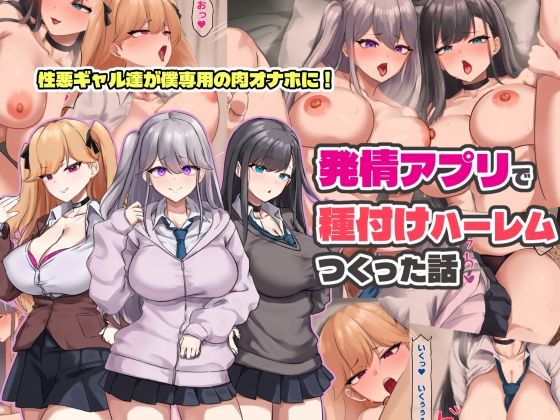 【制服】発情アプリで種付けハーレムつくった話❤｜評価
