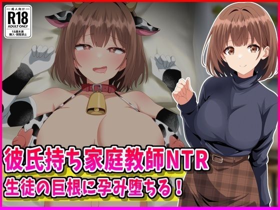 【女教師】彼氏持ち家庭教師NTR生徒の巨根に孕み堕ちる！❤｜評価