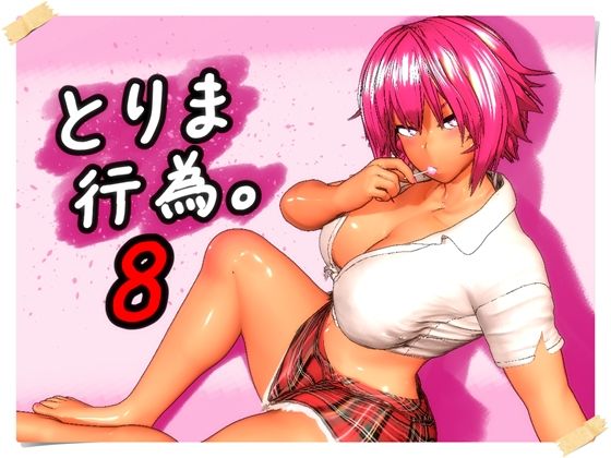 【ギャル】とりま、行為。8❤｜評価5.00